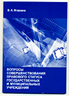 Volume 25: Practical Issues of Improvement of Legal Status of State and Municipal Organizations by V. Yagovkina